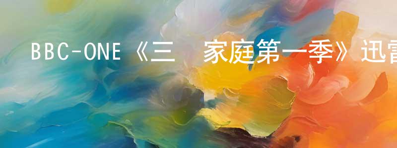 班云的個人主頁,BBC-ONE《三個家庭第一季》迅雷下載/在線觀看/百度云-都市/情感-美劇天堂